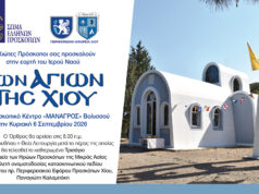 Εορτή των Αγίων της Χίου στο Προσκοπικό Κέντρο “Μάναγρος” Βολισσού