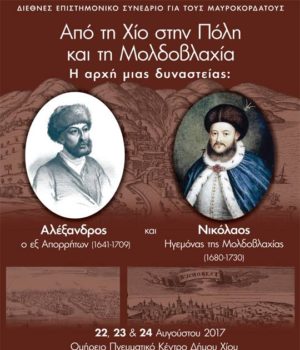 sinedrio_mavrokordatoi_22Ag17_n