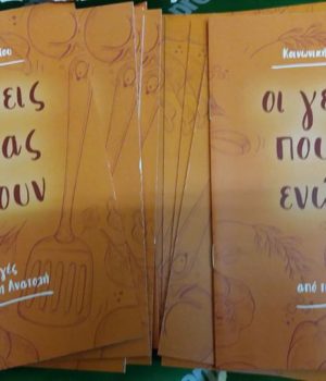 sintages_pou_envnoun_koinvniki_kouzina_n