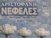Θεατρική Ομάδα Χίου: “Νεφέλες” Ατριστοφάνη στο Καστρομηνά και περιοδεία
