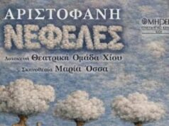 Θεατρική Ομάδα Χίου: “Νεφέλες” Ατριστοφάνη στο Καστρομηνά και περιοδεία