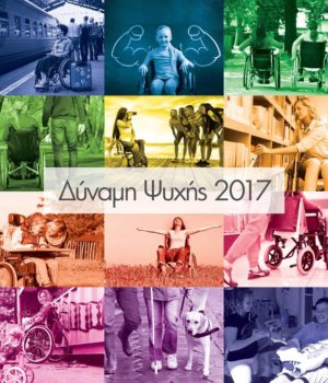 tsakiri_kiki_dinami_psixis