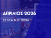 Σταθερά στην Α1 και νέες επιτυχίες για τον ΝΟΧ ΑΥΡΑ