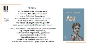 Βιβλιοπαρουσίαση στο Perivoli, “Λου” του Ανδρέα Οικονόμου
