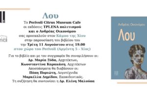 Βιβλιοπαρουσίαση στο Perivoli, “Λου” του Ανδρέα Οικονόμου