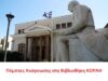 Η Ιστορική Βιβλιοθήκη «Κοραής» τιμά τον δάσκαλο του Γένους Αδαμάντιο Κοραή