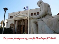 Η Ιστορική Βιβλιοθήκη «Κοραής» τιμά τον δάσκαλο του Γένους Αδαμάντιο Κοραή