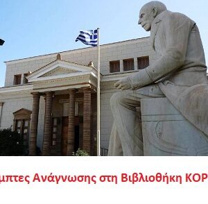 vivliothiki_Korais_bANNER_2dEC22