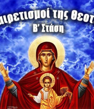 xairetismoi_b-stasi_akathistos_6Mar26