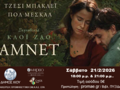 Προβολή της ταινίας «Άμνετ», ΟΜΗΡΕΙΟ