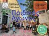 5os Παιδικός Αγώνας Γύρου Ολύμπων, 12/8