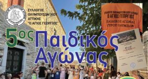 5os Παιδικός Αγώνας Γύρου Ολύμπων, 12/8