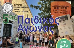 5os Παιδικός Αγώνας Γύρου Ολύμπων, 12/8
