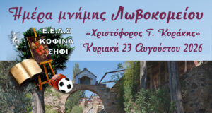 Εορτασμός μνήμης Λωβοκομείου από σύλλογο Κοφινά Σήφι