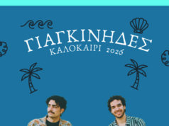 Συναυλία με τους «Γιαγκίνηδες»