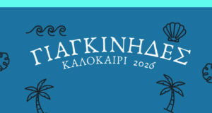 Συναυλία με τους «Γιαγκίνηδες»