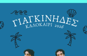 Συναυλία με τους «Γιαγκίνηδες»