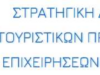 28 χρόνια Μεταπτυχιακές Σπουδές στον Τουρισμό από το Πανεπιστήμιο Αιγαίου