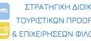 28 χρόνια Μεταπτυχιακές Σπουδές στον Τουρισμό από το Πανεπιστήμιο Αιγαίου