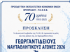 ΓΕΩΡΓΑΝΤΙΔΕΙΟΥΣ ΝΑΥΤΑΘΛΗΤΙΚΟΥΣ ΑΓΩΝΕΣ 2026