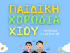 Οι Εγγραφές για τη Νέα Καλλιτεχνική Σεζόν 2026-2027 της Χορωδίας Χίου Άρχισαν!