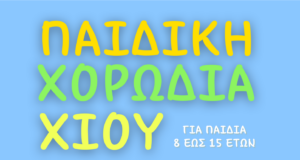 Οι Εγγραφές για τη Νέα Καλλιτεχνική Σεζόν 2026-2027 της Χορωδίας Χίου Άρχισαν!