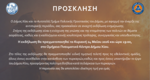 Ανοιχτή εκδήλωση ενημέρωσης, με αφορμή την έναρξη της αντιπυρικής περιόδου.