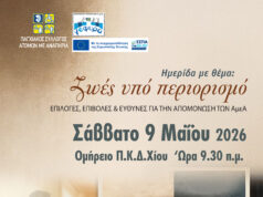“Ζωές υπό περιορισμό.” Επιλογές, επιβολές και ευθύνες για την απομόνωση των Α.μεΑ.