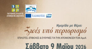 “Ζωές υπό περιορισμό.” Επιλογές, επιβολές και ευθύνες για την απομόνωση των Α.μεΑ.