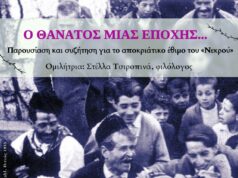 Συζήτηση με τη Στ. Τσιροπινά για το έθιμο του «Νεκρού», στο Αντίβαρο